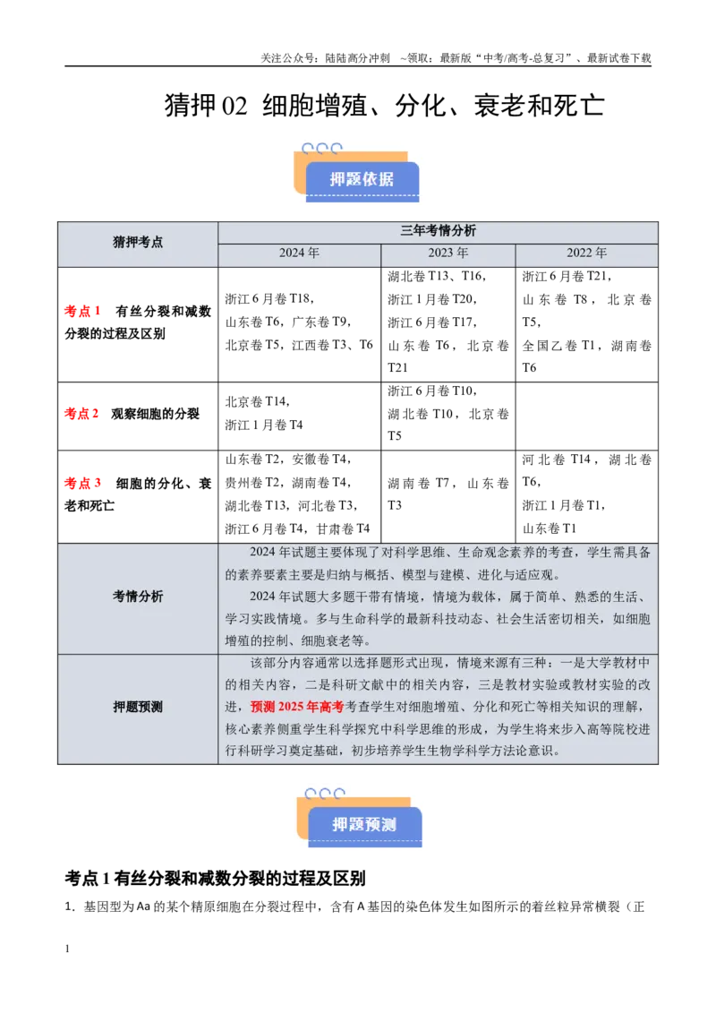 《猜押02细胞增殖、分化、衰老和死亡（学生版）_06-生物-高考总复习_专项复习_2025年_2025年高考生物抢分秘籍（新高考专用）_2025版》第1页预览