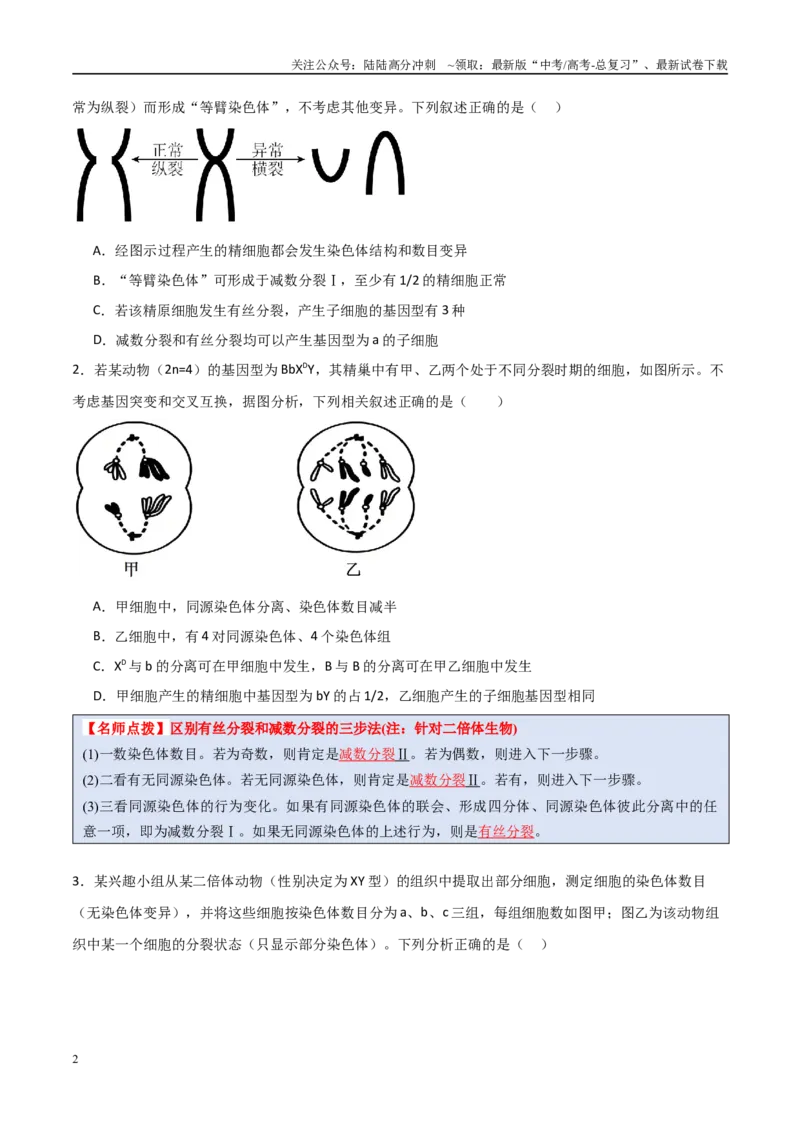 《猜押02细胞增殖、分化、衰老和死亡（学生版）_06-生物-高考总复习_专项复习_2025年_2025年高考生物抢分秘籍（新高考专用）_2025版》第2页预览