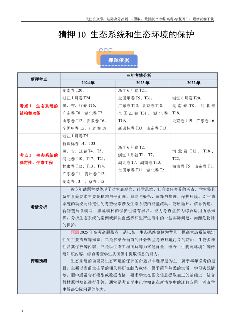 《猜押10生态系统和生态环境的保护（教师版）_06-生物-高考总复习_专项复习_2025年_2025年高考生物抢分秘籍（新高考专用）_2025版》第1页预览
