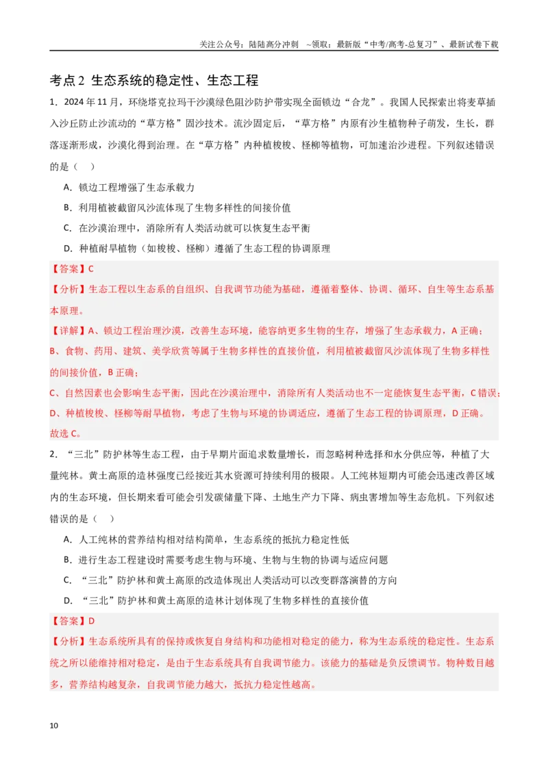 《猜押10生态系统和生态环境的保护（教师版）_06-生物-高考总复习_专项复习_2025年_2025年高考生物抢分秘籍（新高考专用）_2025版》第10页预览