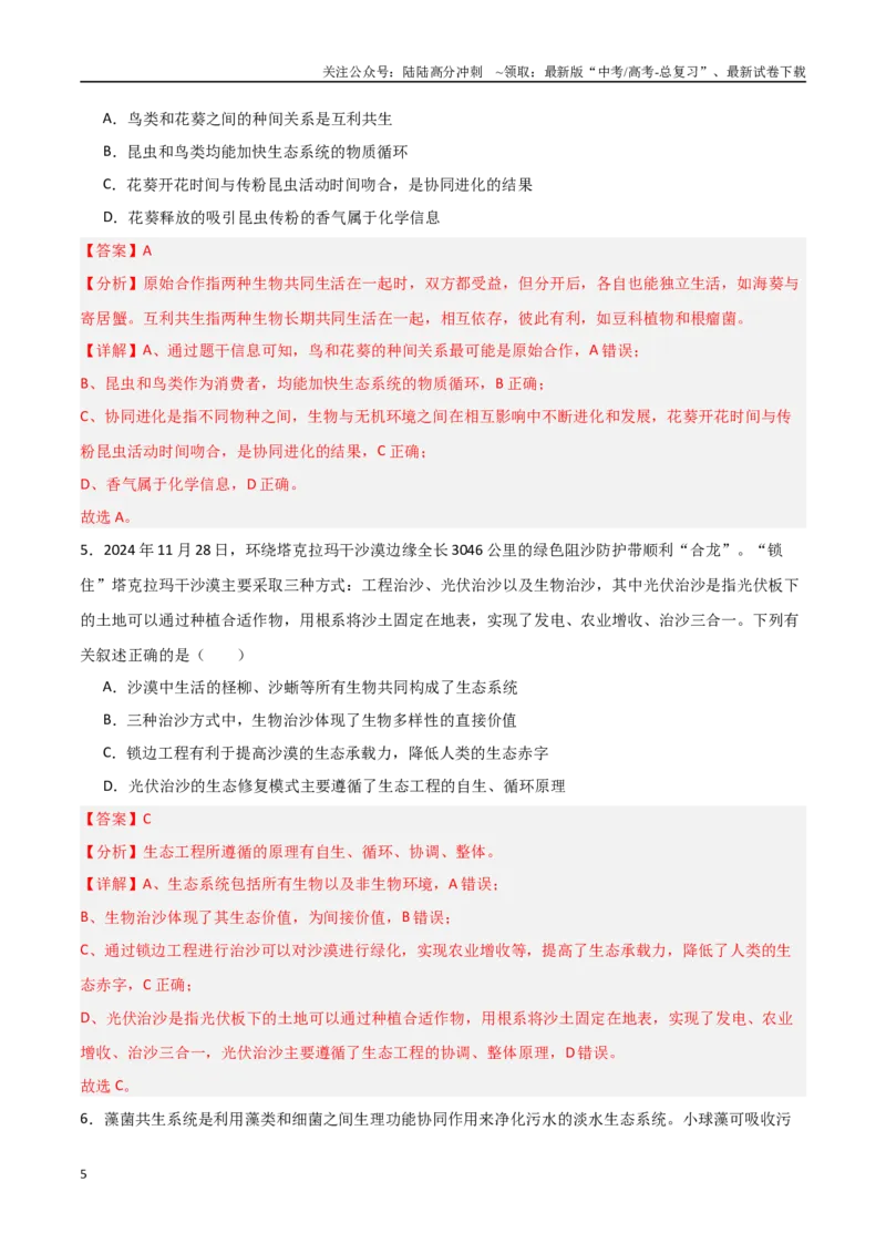 《猜押10生态系统和生态环境的保护（教师版）_06-生物-高考总复习_专项复习_2025年_2025年高考生物抢分秘籍（新高考专用）_2025版》第5页预览