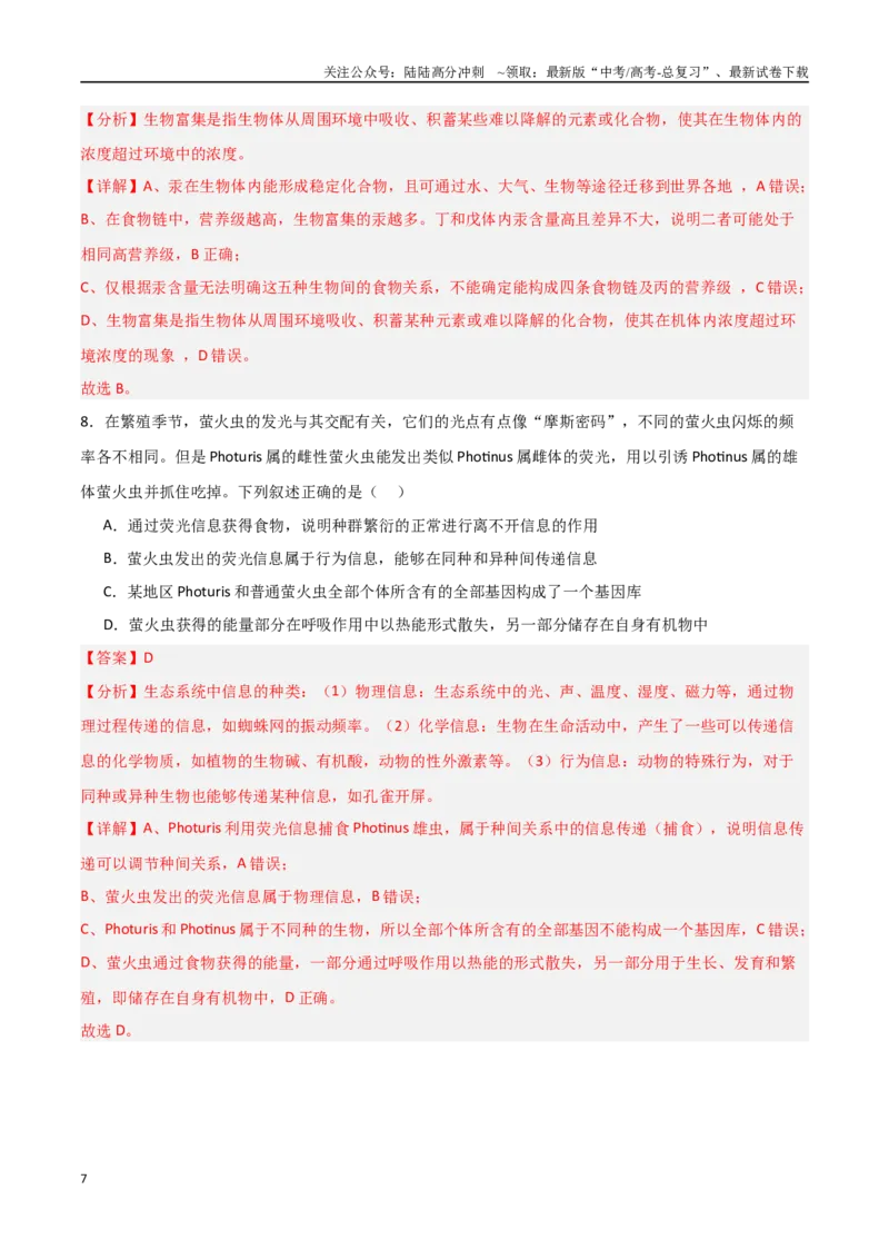《猜押10生态系统和生态环境的保护（教师版）_06-生物-高考总复习_专项复习_2025年_2025年高考生物抢分秘籍（新高考专用）_2025版》第7页预览