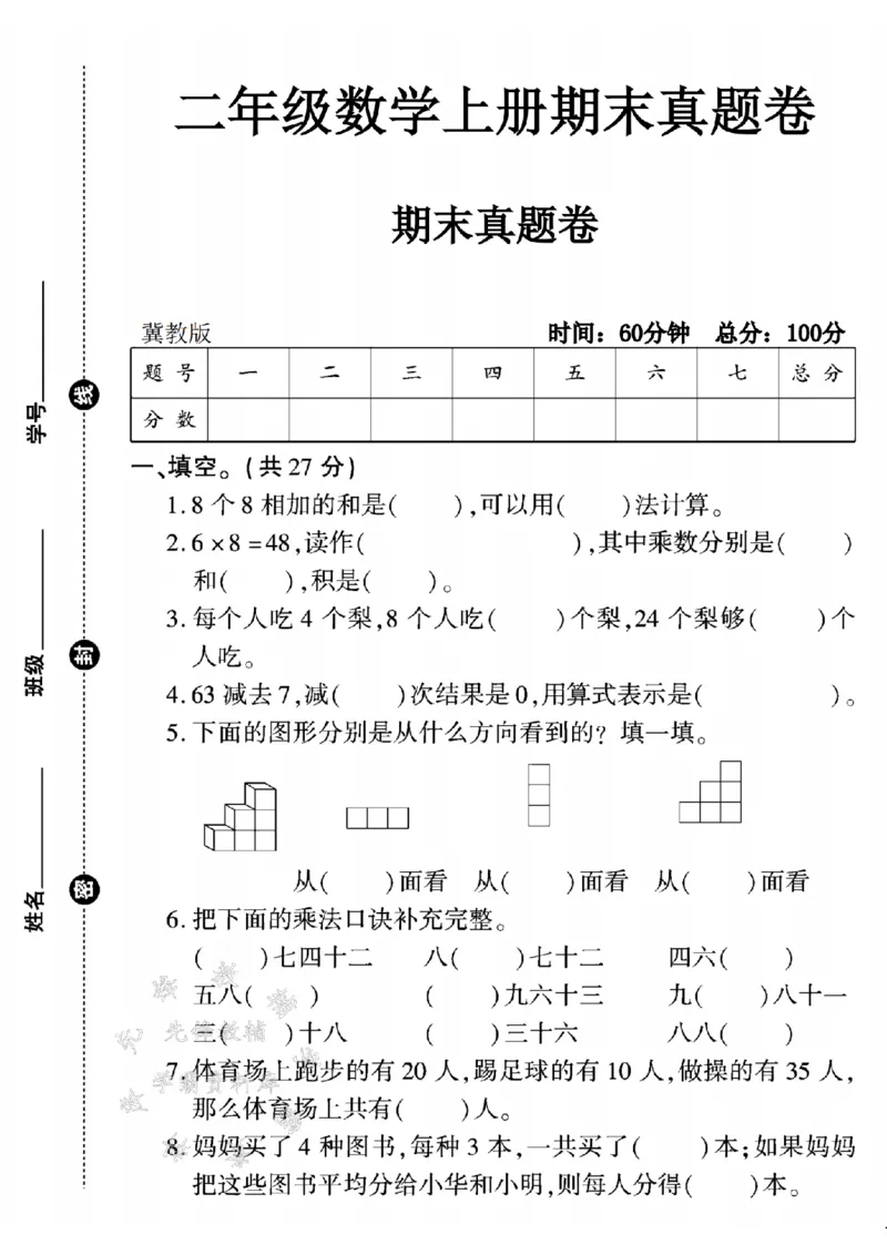 《24年冀教版二上数学期末真题测试卷-8个8相加-SY(1)_2年级上册同步教辅_2上-数学_二上数学-冀教版试卷》第1页预览