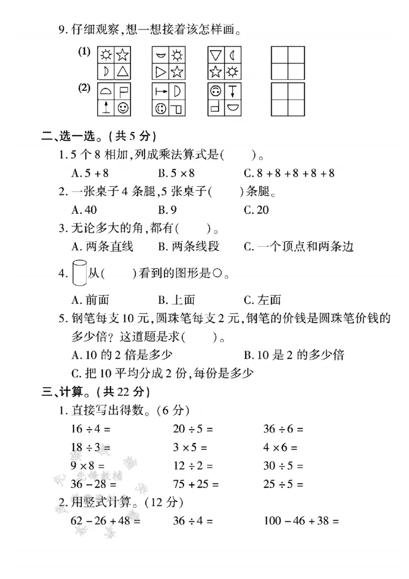 《24年冀教版二上数学期末真题测试卷-8个8相加-SY(1)_2年级上册同步教辅_2上-数学_二上数学-冀教版试卷》第2页预览