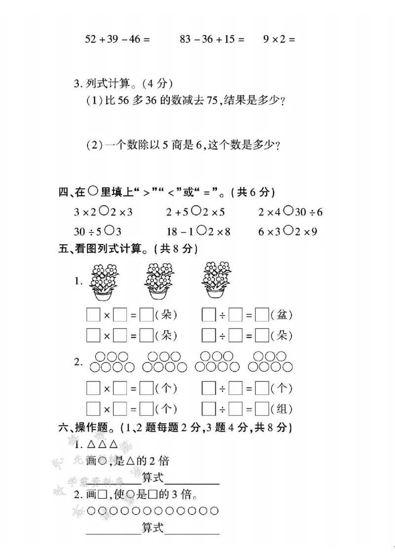 《24年冀教版二上数学期末真题测试卷-8个8相加-SY(1)_2年级上册同步教辅_2上-数学_二上数学-冀教版试卷》第3页预览