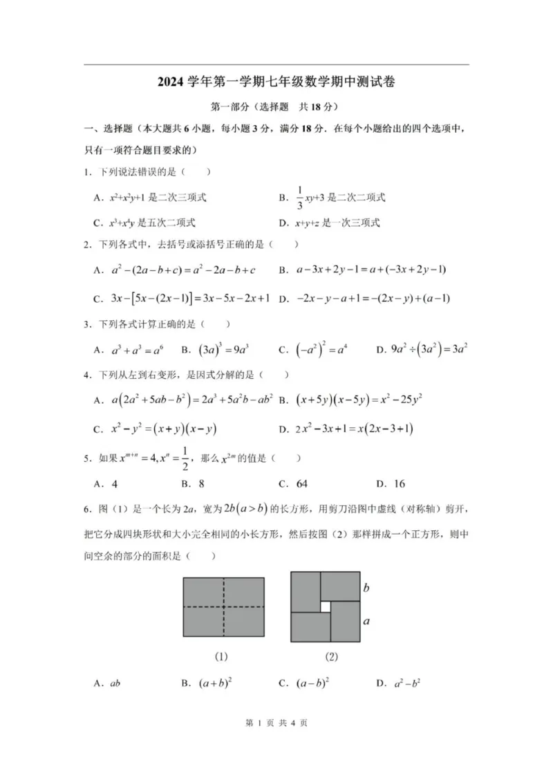《七上期中上海市静安区2024年七年级上学期数学期中试卷及答案_2024上海七上数学期中考试各校试卷合集》第1页预览