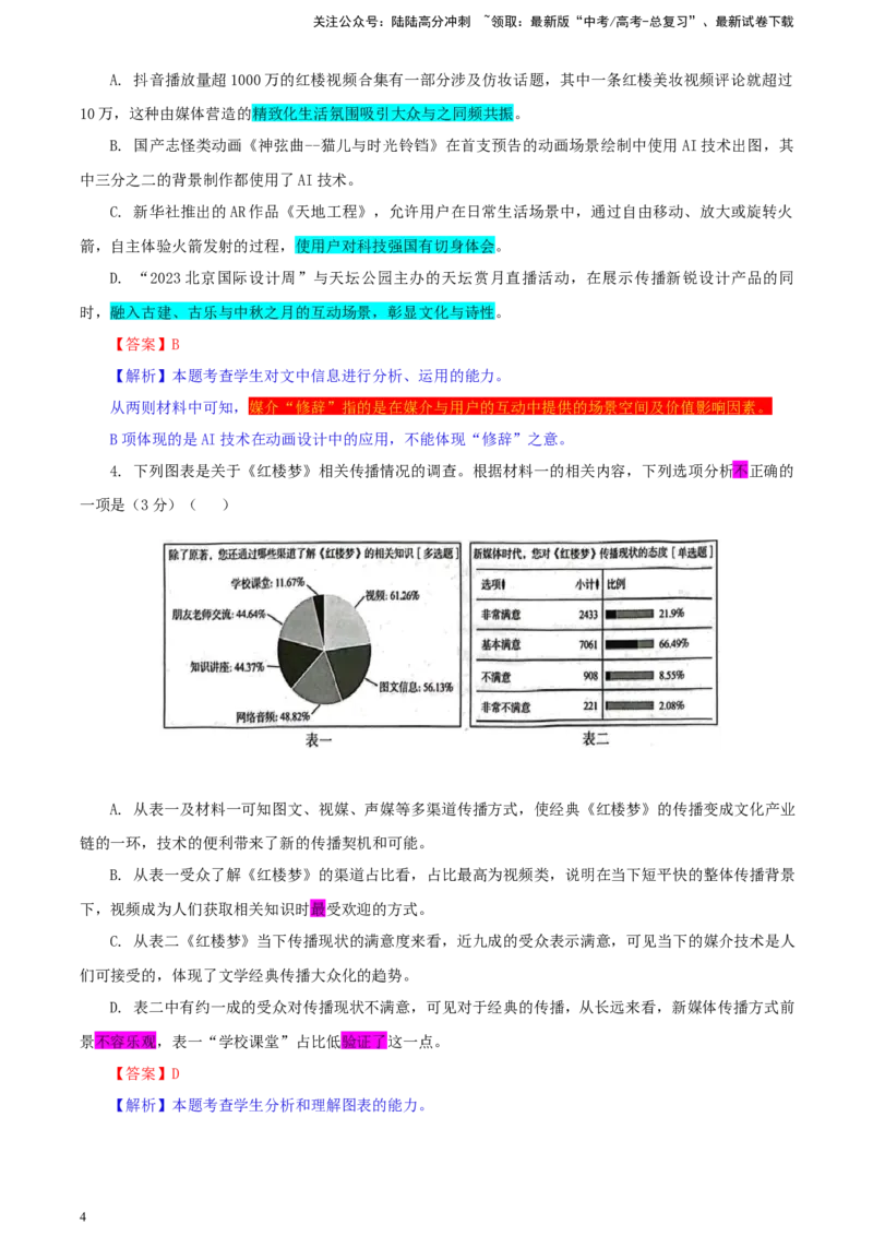 《湖北省武汉市高中毕业生四月调研考试语文试题彩色批注版_专项复习_2024年_2024年高考语文备考：各省市模拟试卷彩色批注解析宝鉴_资料》第4页预览
