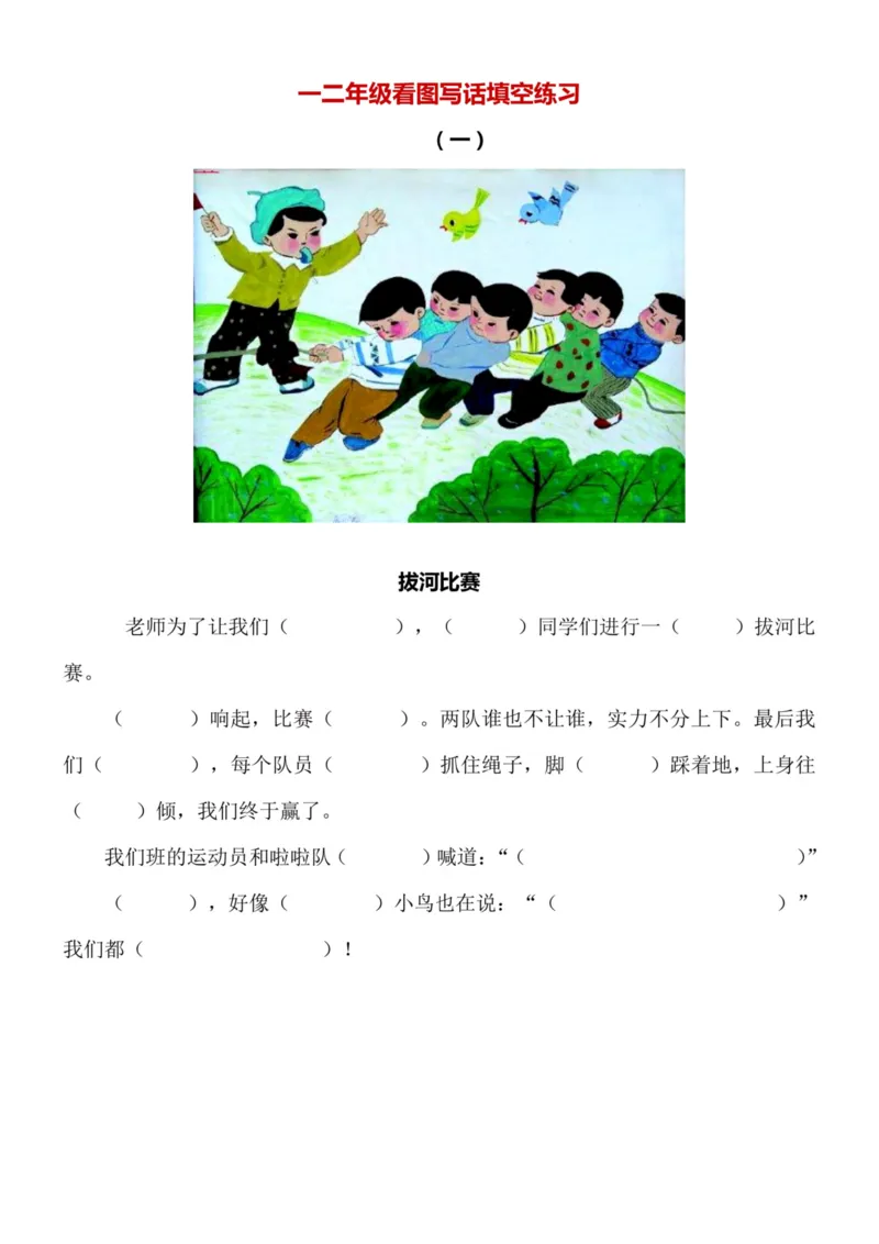 《7.22一二看图写话填空l训练10篇（带答案）_2年级上册同步教辅_2上-语文_二上语文-看图写话》第1页预览