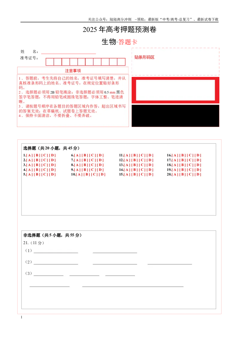 《生物（山东卷02）（答题卡）_06-生物-高考总复习_专项复习_2025年_2025年高考押题预测卷（多地区）生物》第1页预览