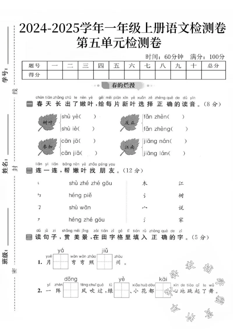 《24秋一年级上册语文第五单元检测卷-春的烂漫_SY_1年级上册同步教辅_1上语文_一上语文-单元+期中+期末卷_一上语文单元卷》第1页预览