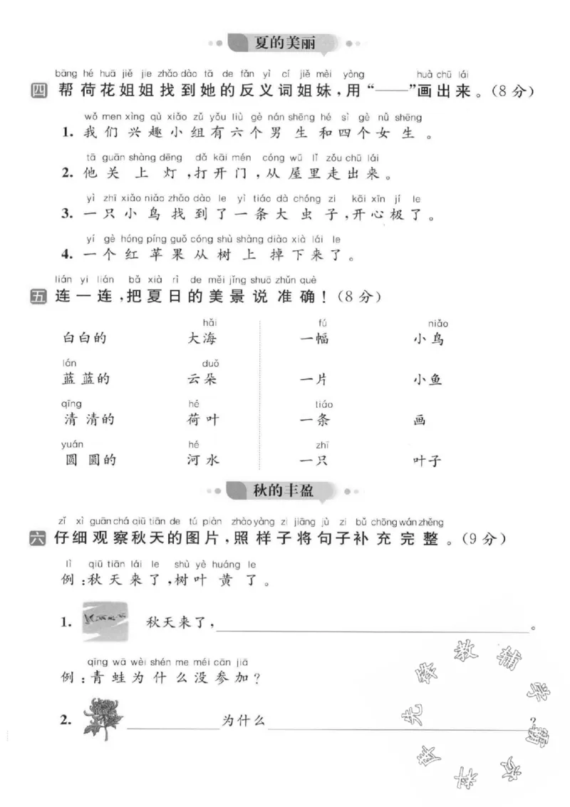 《24秋一年级上册语文第五单元检测卷-春的烂漫_SY_1年级上册同步教辅_1上语文_一上语文-单元+期中+期末卷_一上语文单元卷》第2页预览