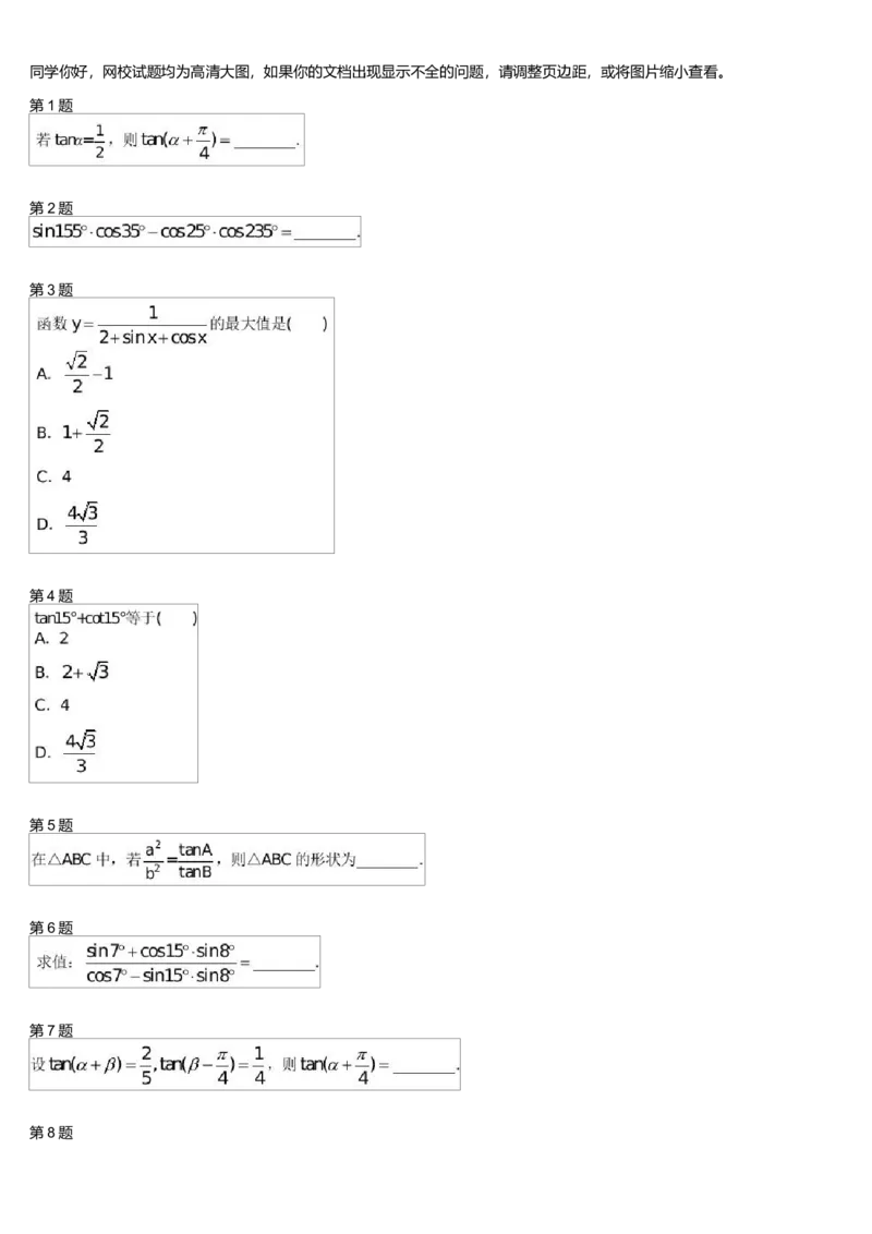《27528_和差角公式测试卷_学而思高一全套_高一旧录播课程各种版本_高中数学必修年卡-必修12345_高一数学练习》第1页预览