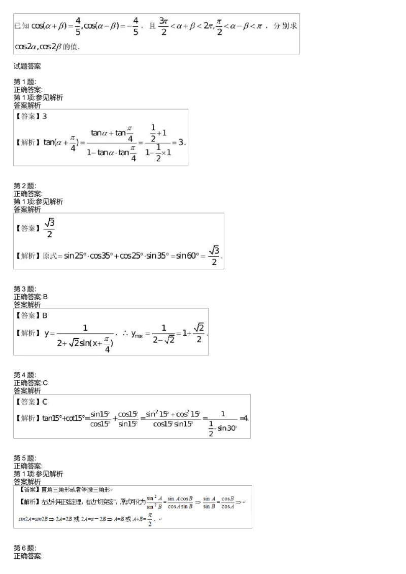 《27528_和差角公式测试卷_学而思高一全套_高一旧录播课程各种版本_高中数学必修年卡-必修12345_高一数学练习》第2页预览