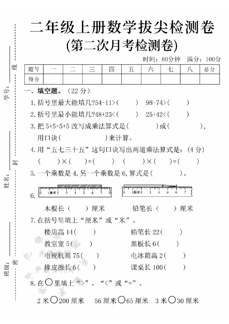 《24年二上数学第二次月考检测卷-括号里最大-SY_2年级上册同步教辅_2上-数学_二上数学-单元卷+月考卷人教》第1页预览