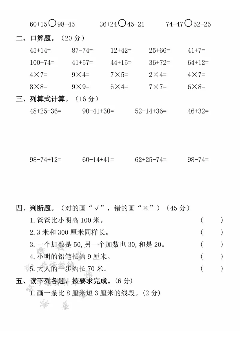 《24年二上数学第二次月考检测卷-括号里最大-SY_2年级上册同步教辅_2上-数学_二上数学-单元卷+月考卷人教》第2页预览