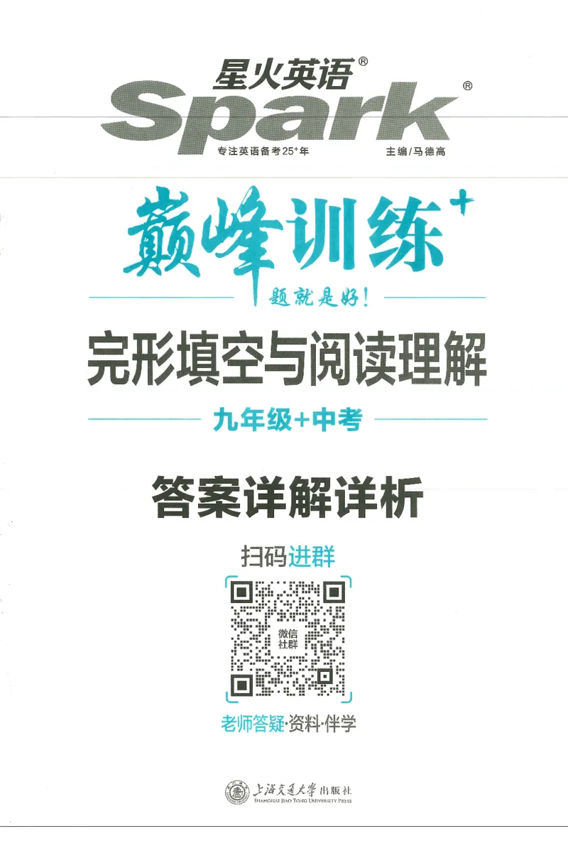 《2027版英语完形填空与阅读理解-9年级+中考答案详解详析_2027版初中《星火巅峰完形填空与阅读理解》789年级全册（广东专版）》第1页预览