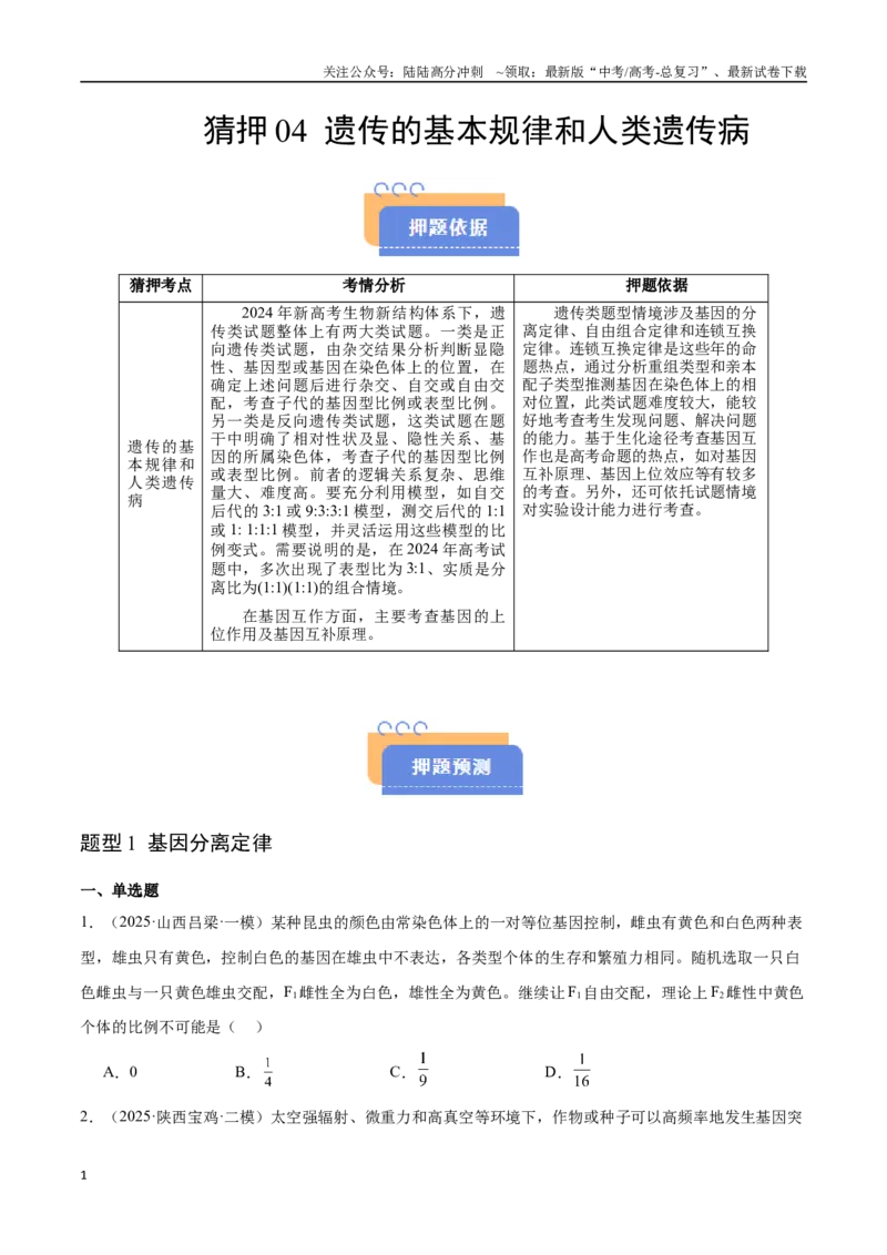 《猜押04遗传的基本规律和人类遗传病（学生版）_06-生物-高考总复习_专项复习_2025年_2025年高考生物抢押秘籍（陕西、山西、宁夏、青海专用）》第1页预览