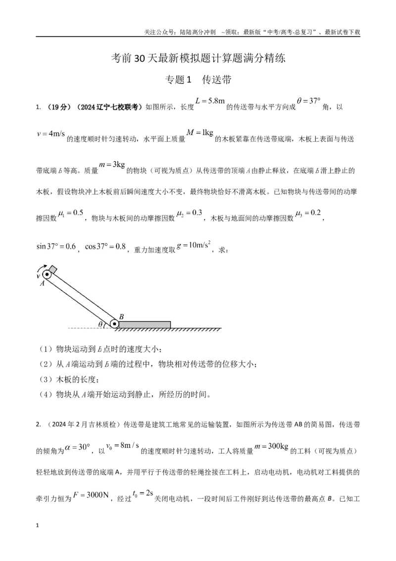 《1.传送带（学生版）_04-物理-高考总复习_专项复习_2024年_2024年高考物理考前30天计算题模拟题各地真题精练_资料》第1页预览