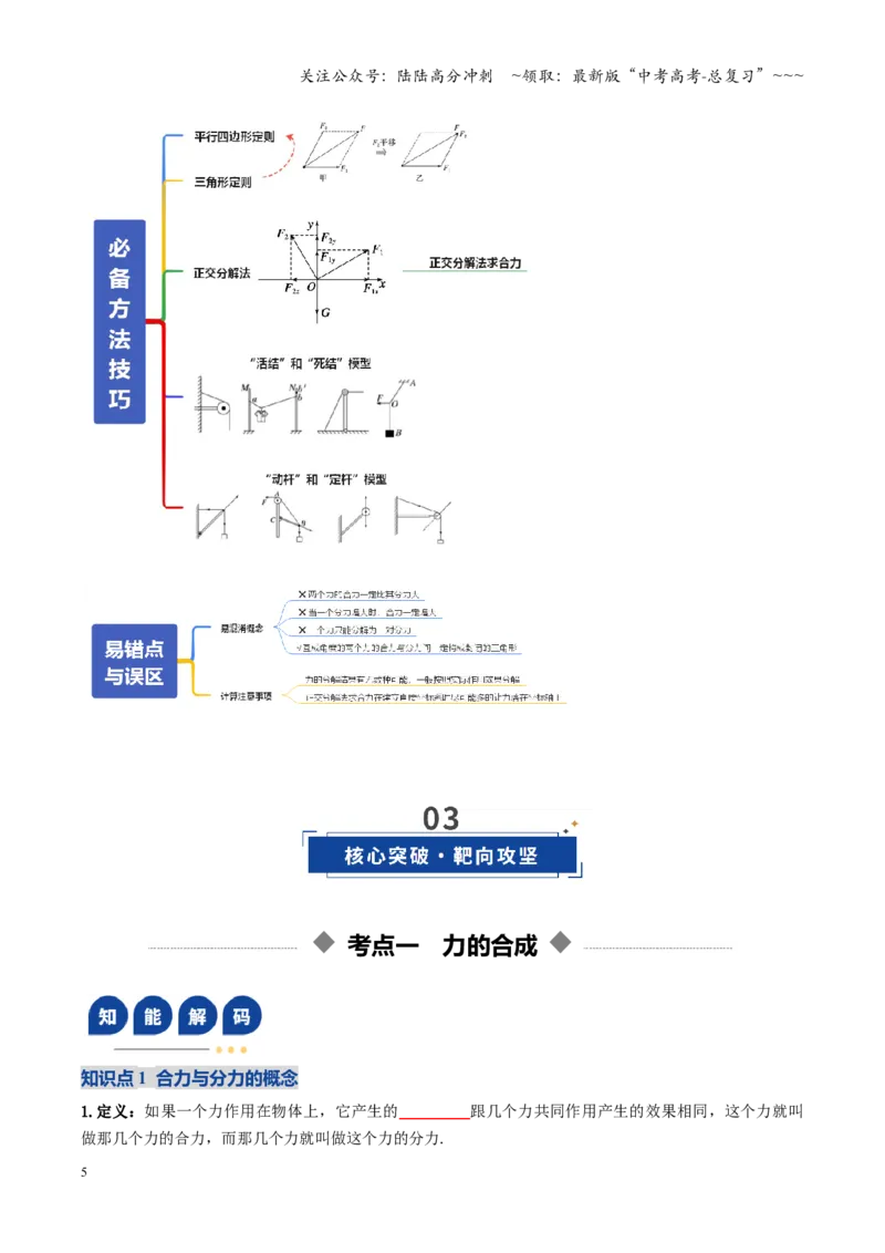 《第06讲力的合成与分解（复习讲义）（全国通用）（学生版）_04-物理-高考总复习_一轮复习_2026年-物理高考一轮复习_2026年高考物理一轮复习讲义+练习+课件（新教材新高考）-G55_2026版》第5页预览