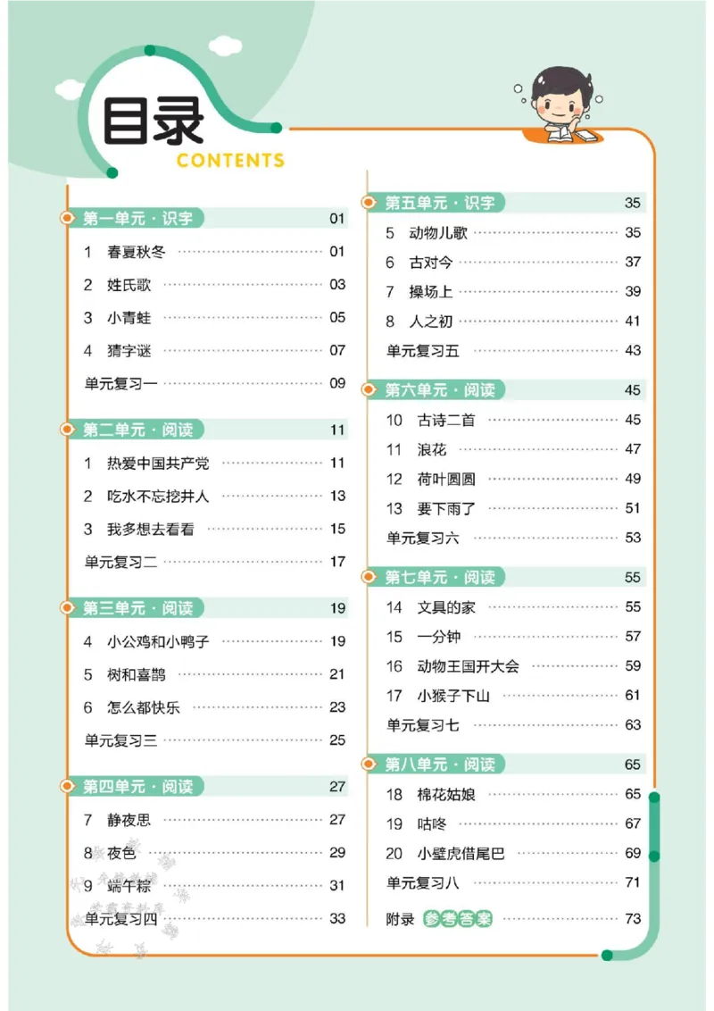 《25版RJ一下语文一课一练SY_1年级下册同步教辅_1下-语文_一下语文-一课一练》第1页预览