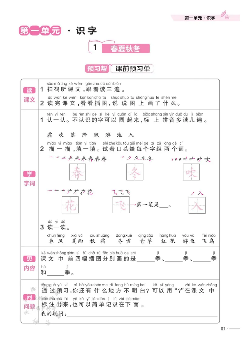 《25版RJ一下语文一课一练SY_1年级下册同步教辅_1下-语文_一下语文-一课一练》第2页预览