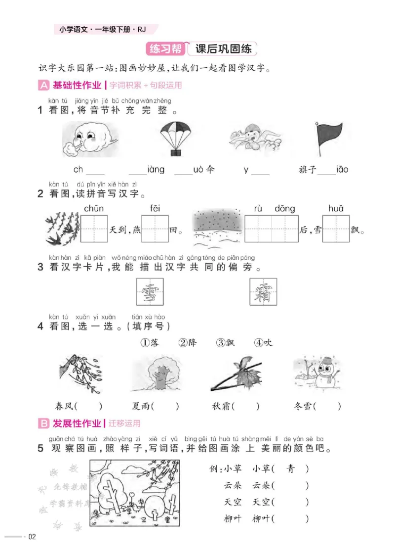 《25版RJ一下语文一课一练SY_1年级下册同步教辅_1下-语文_一下语文-一课一练》第3页预览