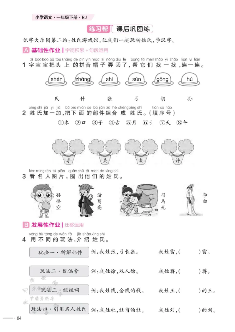 《25版RJ一下语文一课一练SY_1年级下册同步教辅_1下-语文_一下语文-一课一练》第5页预览