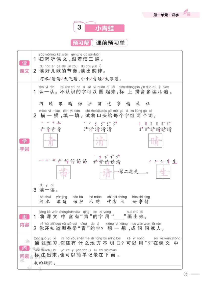 《25版RJ一下语文一课一练SY_1年级下册同步教辅_1下-语文_一下语文-一课一练》第6页预览
