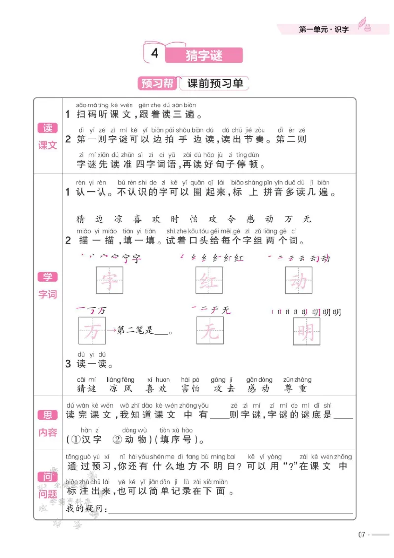 《25版RJ一下语文一课一练SY_1年级下册同步教辅_1下-语文_一下语文-一课一练》第8页预览