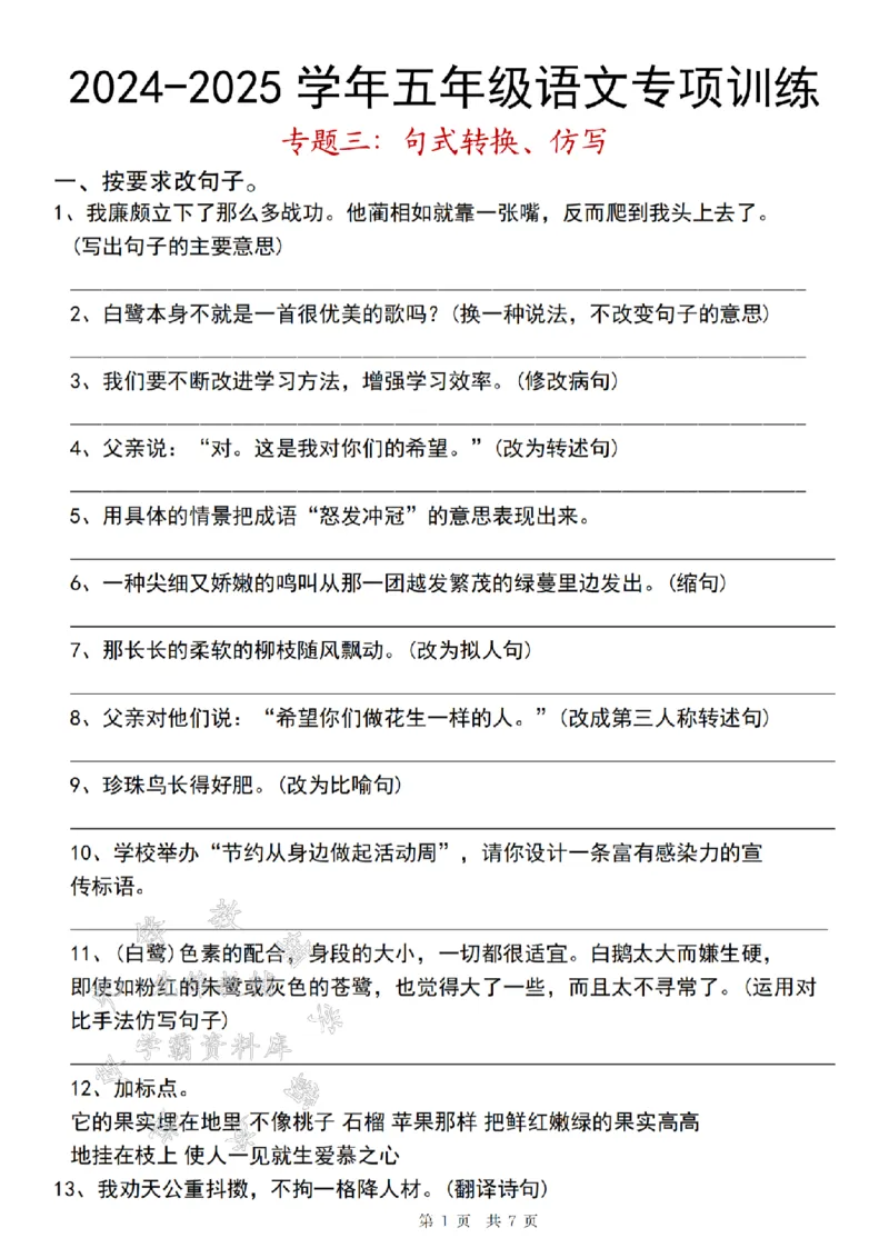《24秋五上语文句式转换仿写专项训练-SY_5年级上册同步教辅_5上语文_五上语文专项+练习》第1页预览
