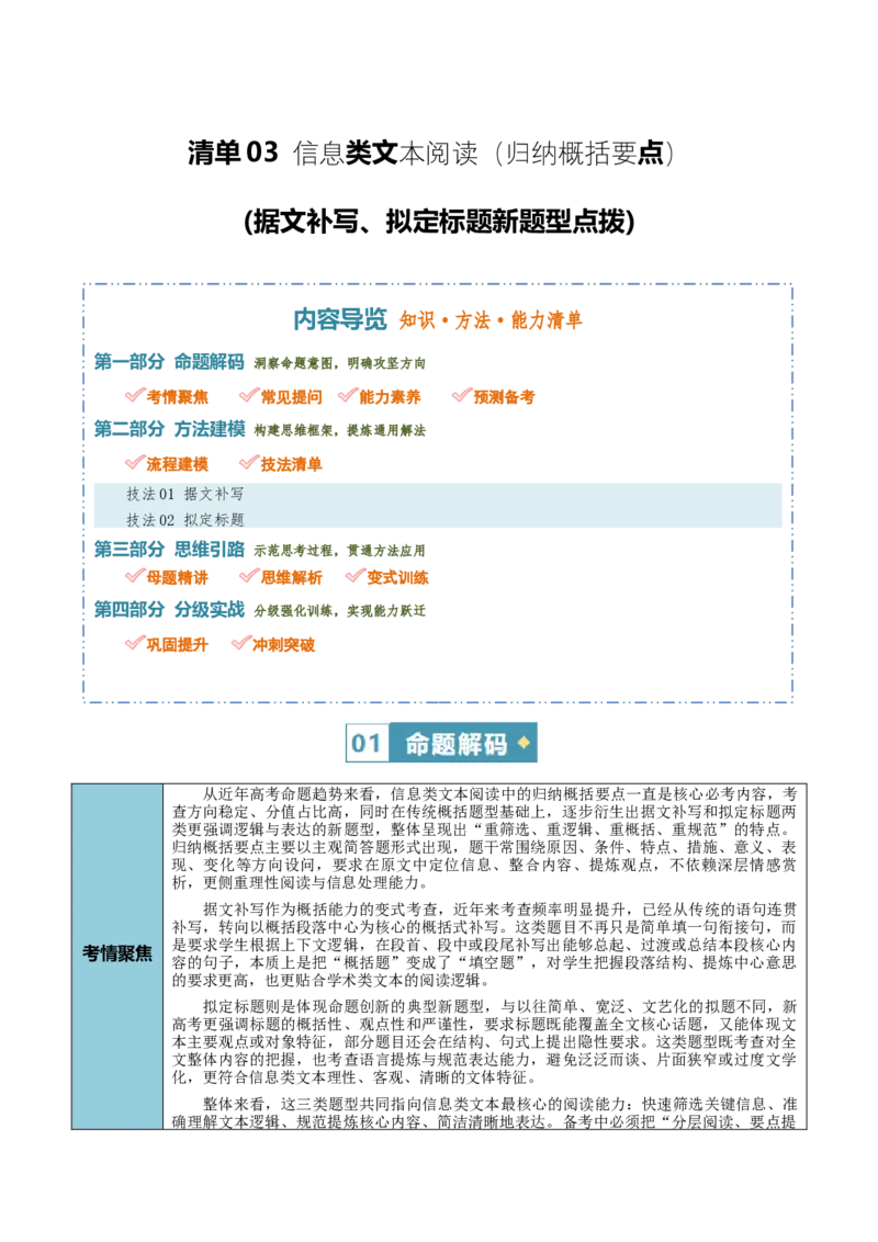 《清单03信息类文本阅读（归纳概括要点）（据文补写、拟定标题新题型点拨）（知识·方法·能力清单）（全国通用）（学生版）(1)_二轮复习_2026年-语文二轮复习_2026版》第1页预览