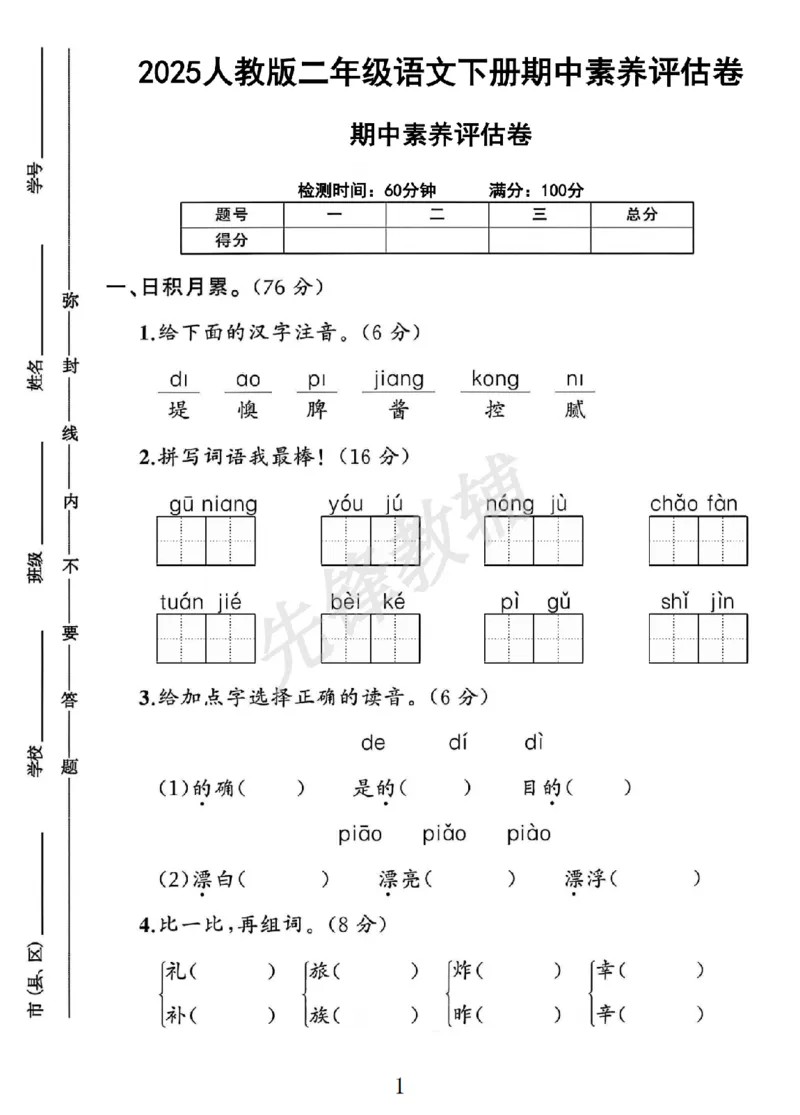 《B21001二年级（下）语文期中素养评估卷_2年级下册同步教辅_2下-语文_二下语文-单元+期中+期末试卷_二下语文-期中卷》第1页预览