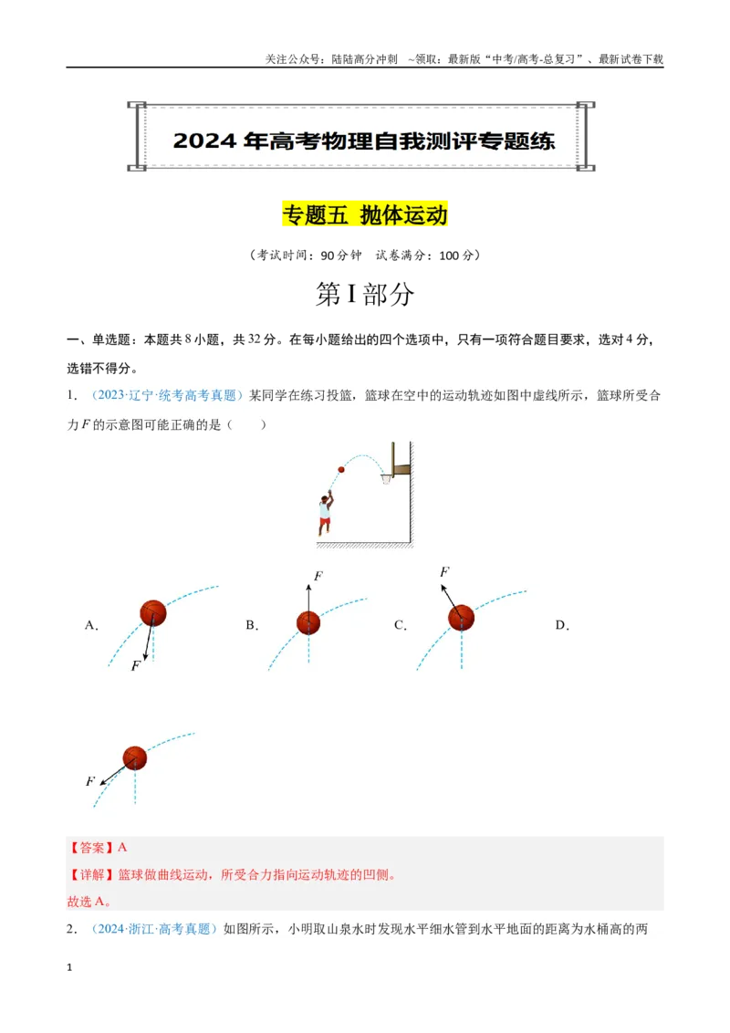 《专题05抛体运动（解析版）_04-物理-高考总复习_专项复习_2024年_2024年高考物理自我测评专题练（全国通用）_资料》第1页预览