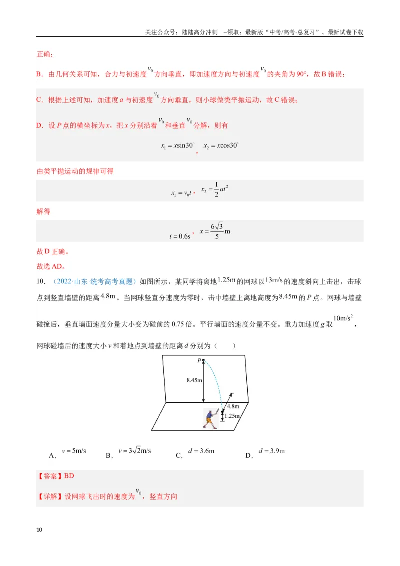 《专题05抛体运动（解析版）_04-物理-高考总复习_专项复习_2024年_2024年高考物理自我测评专题练（全国通用）_资料》第10页预览