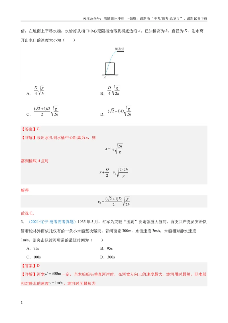 《专题05抛体运动（解析版）_04-物理-高考总复习_专项复习_2024年_2024年高考物理自我测评专题练（全国通用）_资料》第2页预览