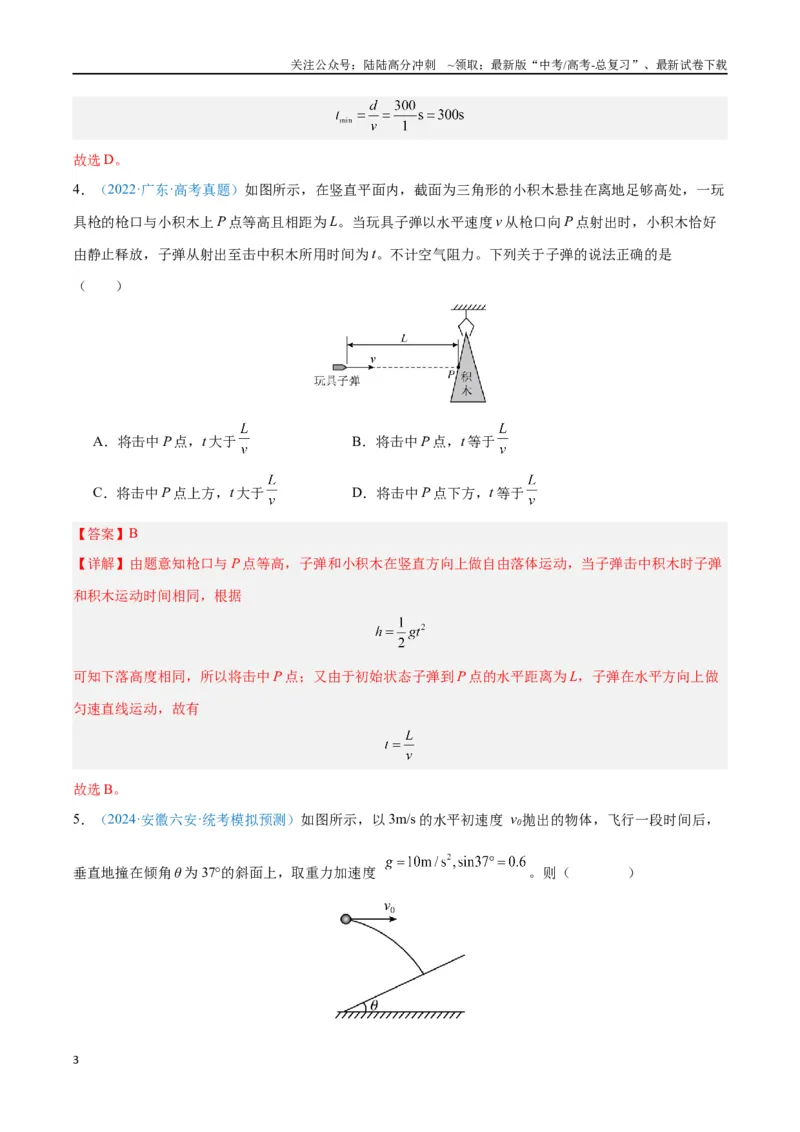 《专题05抛体运动（解析版）_04-物理-高考总复习_专项复习_2024年_2024年高考物理自我测评专题练（全国通用）_资料》第3页预览
