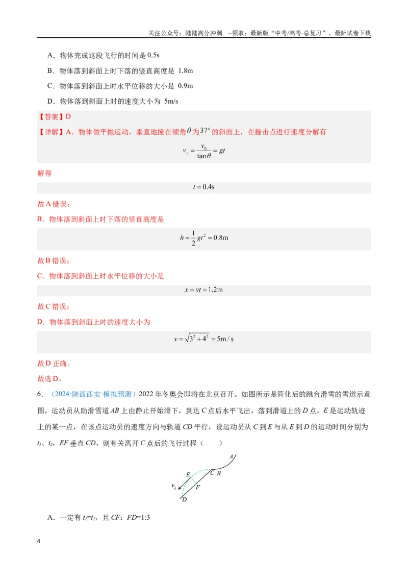 《专题05抛体运动（解析版）_04-物理-高考总复习_专项复习_2024年_2024年高考物理自我测评专题练（全国通用）_资料》第4页预览