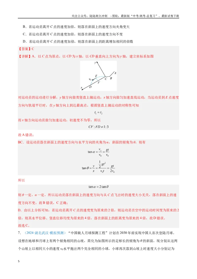 《专题05抛体运动（解析版）_04-物理-高考总复习_专项复习_2024年_2024年高考物理自我测评专题练（全国通用）_资料》第5页预览