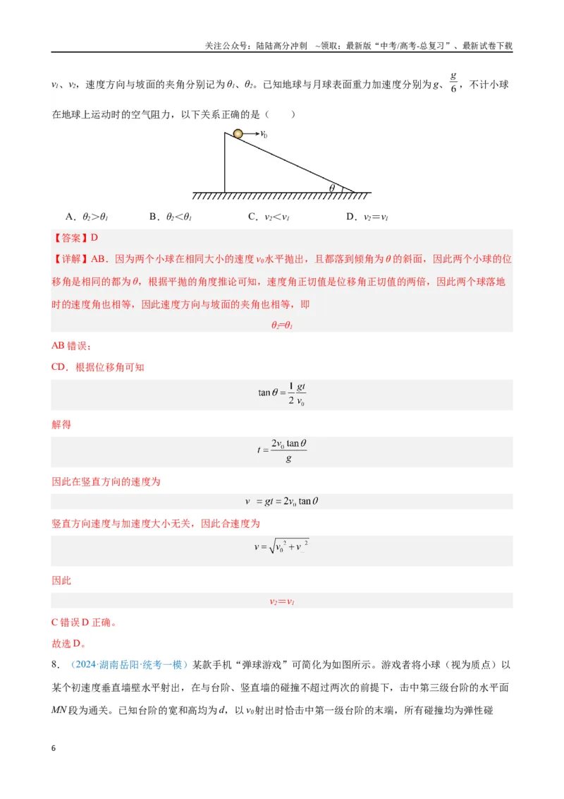 《专题05抛体运动（解析版）_04-物理-高考总复习_专项复习_2024年_2024年高考物理自我测评专题练（全国通用）_资料》第6页预览