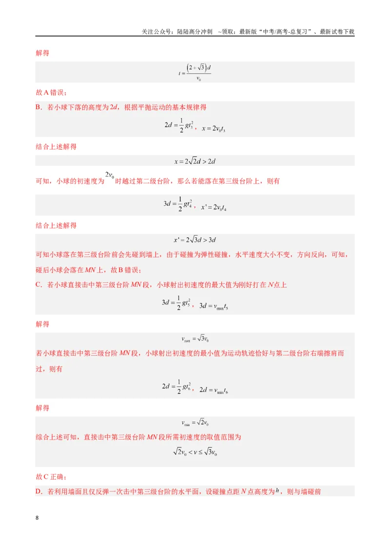 《专题05抛体运动（解析版）_04-物理-高考总复习_专项复习_2024年_2024年高考物理自我测评专题练（全国通用）_资料》第8页预览