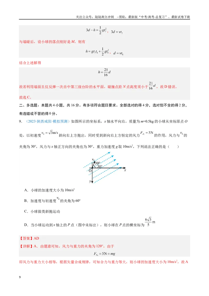 《专题05抛体运动（解析版）_04-物理-高考总复习_专项复习_2024年_2024年高考物理自我测评专题练（全国通用）_资料》第9页预览