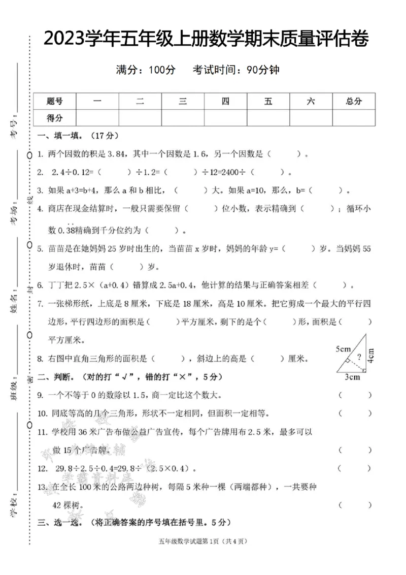 《24年五上数学期末质量评估卷-两个因数-SY_5年级上册同步教辅_5上数学_五上数学人教版试卷》第1页预览