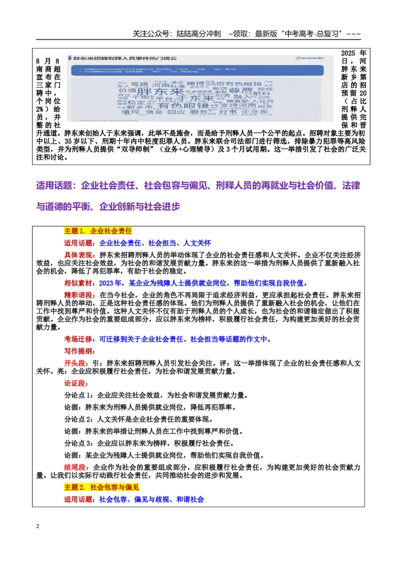 《热点话题46：胖东来招聘“刑释人员”包容与创新助“跌倒的人生”重新出发_专项复习_2026年-语文专项复习_2026年高考语文作文热点素材积累运用（时代人物+时评精选+作文赏析）-G96_资料》第2页预览