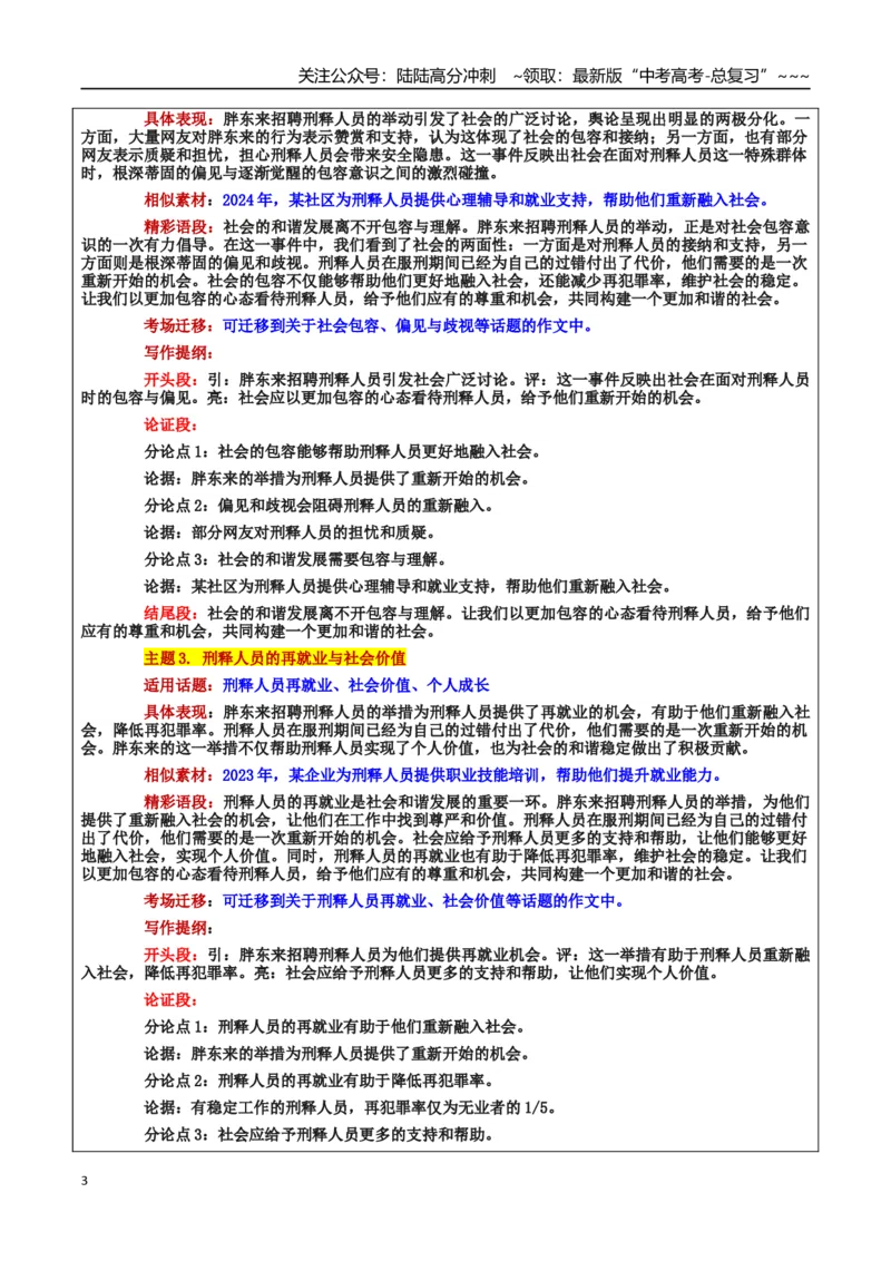 《热点话题46：胖东来招聘“刑释人员”包容与创新助“跌倒的人生”重新出发_专项复习_2026年-语文专项复习_2026年高考语文作文热点素材积累运用（时代人物+时评精选+作文赏析）-G96_资料》第3页预览