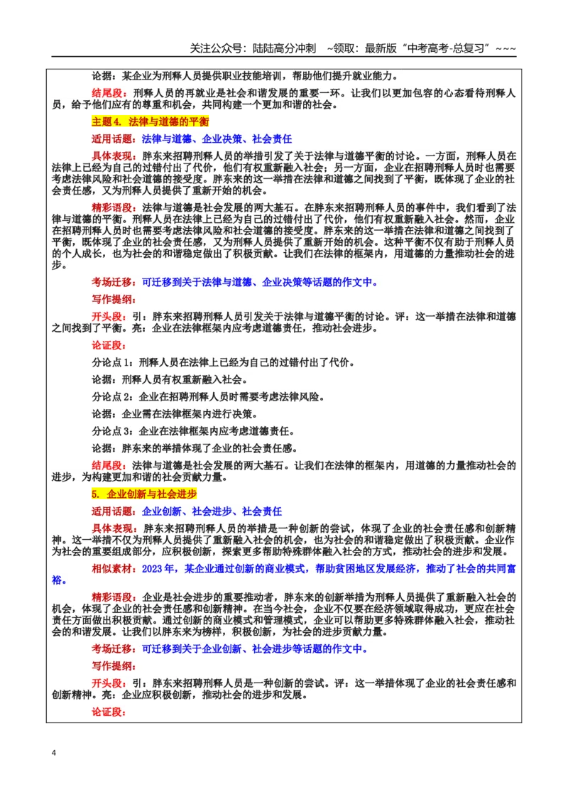 《热点话题46：胖东来招聘“刑释人员”包容与创新助“跌倒的人生”重新出发_专项复习_2026年-语文专项复习_2026年高考语文作文热点素材积累运用（时代人物+时评精选+作文赏析）-G96_资料》第4页预览
