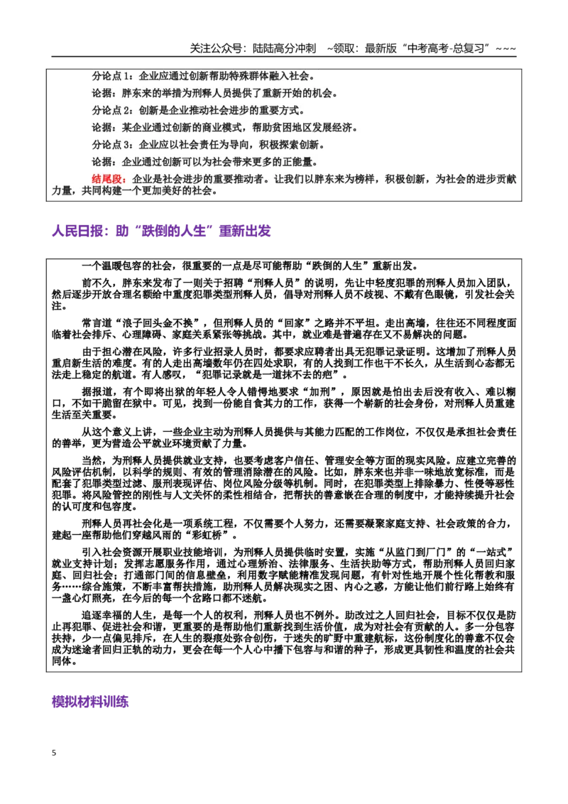 《热点话题46：胖东来招聘“刑释人员”包容与创新助“跌倒的人生”重新出发_专项复习_2026年-语文专项复习_2026年高考语文作文热点素材积累运用（时代人物+时评精选+作文赏析）-G96_资料》第5页预览