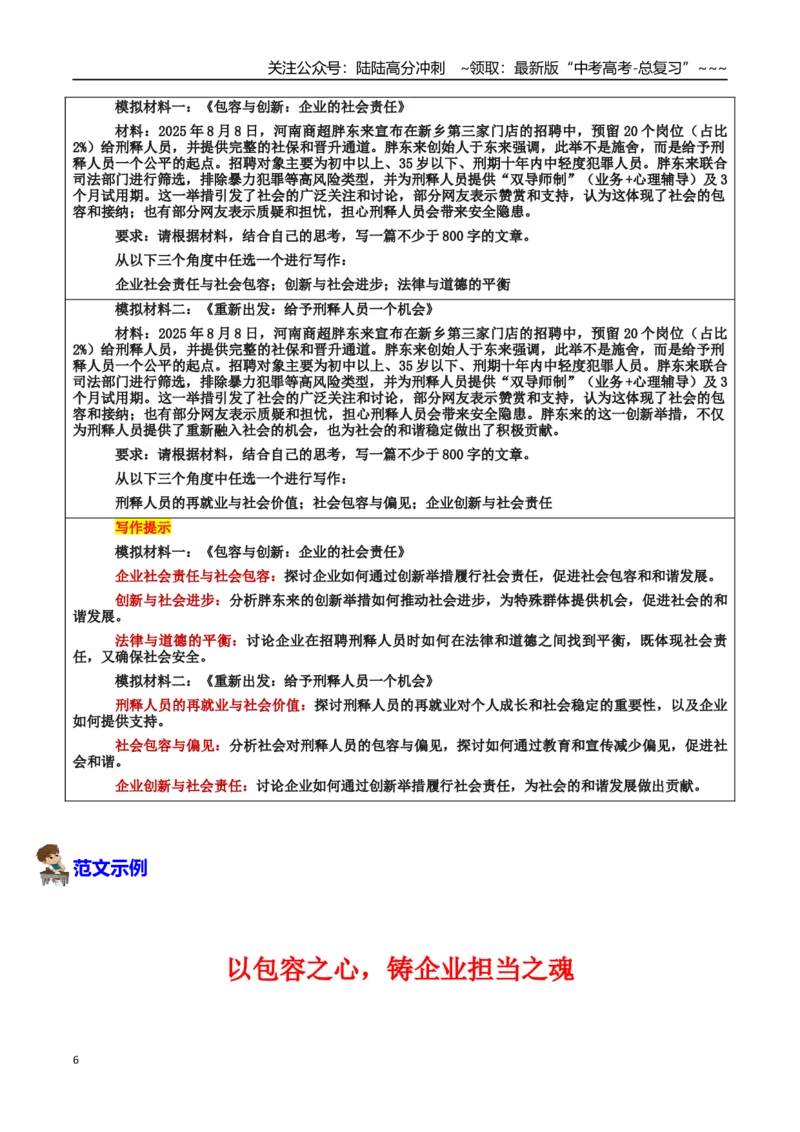 《热点话题46：胖东来招聘“刑释人员”包容与创新助“跌倒的人生”重新出发_专项复习_2026年-语文专项复习_2026年高考语文作文热点素材积累运用（时代人物+时评精选+作文赏析）-G96_资料》第6页预览