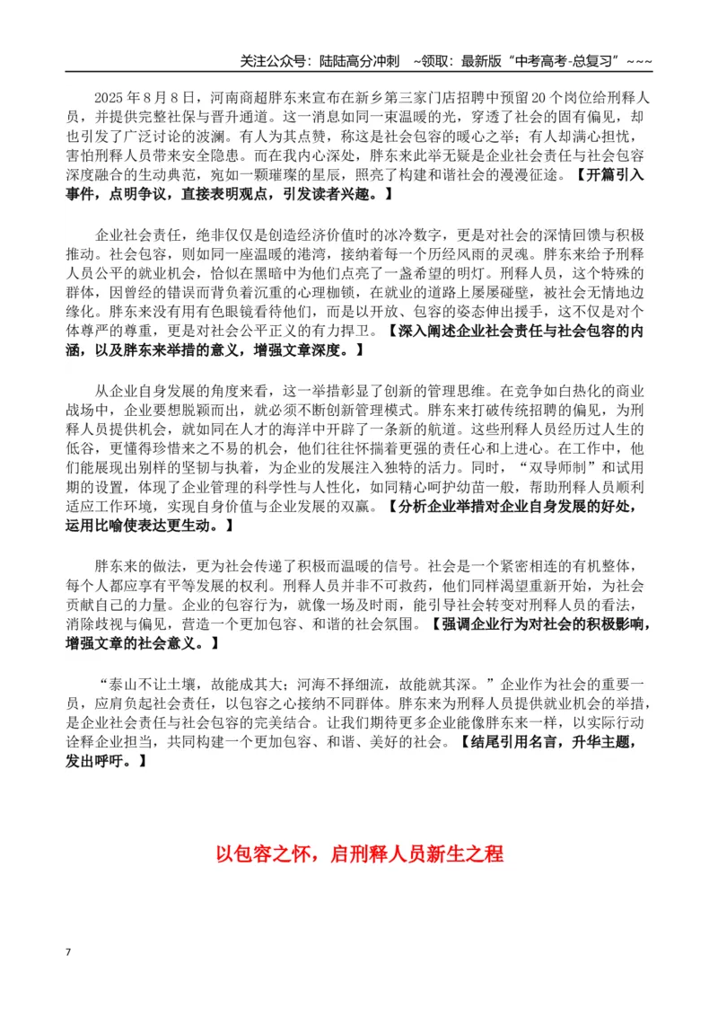 《热点话题46：胖东来招聘“刑释人员”包容与创新助“跌倒的人生”重新出发_专项复习_2026年-语文专项复习_2026年高考语文作文热点素材积累运用（时代人物+时评精选+作文赏析）-G96_资料》第7页预览