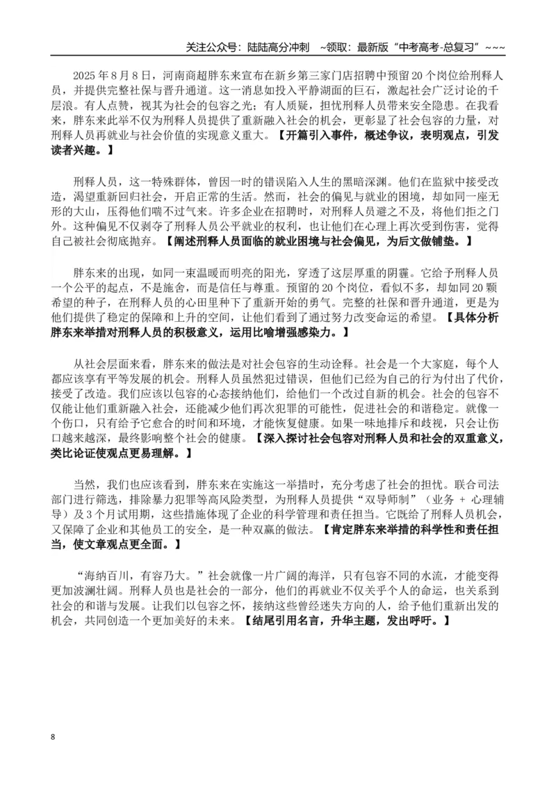 《热点话题46：胖东来招聘“刑释人员”包容与创新助“跌倒的人生”重新出发_专项复习_2026年-语文专项复习_2026年高考语文作文热点素材积累运用（时代人物+时评精选+作文赏析）-G96_资料》第8页预览