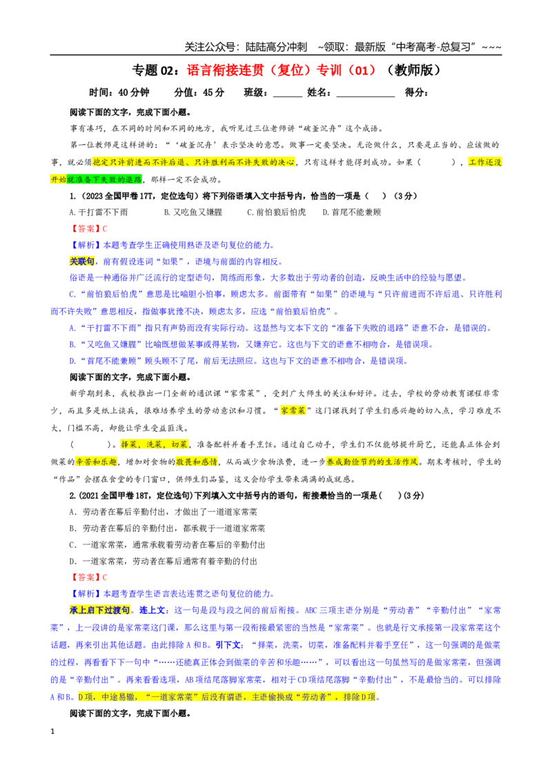 《专题02语言衔接连贯（复位）专训（01）（教师版）_一轮复习_2026年-语文一轮复习_2026年新高考语文一轮复习各考点满分练习题-G76_资料_2026版_第三大类：语言文字运用》第1页预览